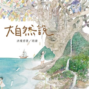 【有聲書】大自然說