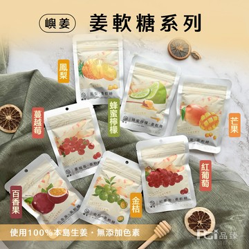 嶼姜姜軟糖(金桔/百香果/蜂蜜檸檬/紅葡萄/蔓越莓/芒果/鳳梨)(30g)