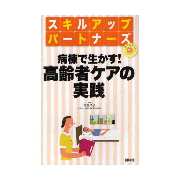 病棟で生かす 高齢者ケアの実践