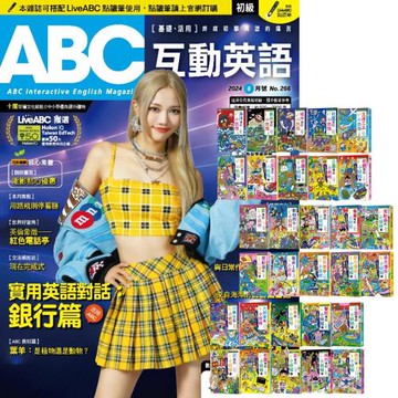 ABC互動英語（1年12期）贈 小妖怪系列（1～30冊）