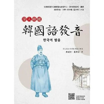 深入韓國：韓國語發音[9折] TAAZE讀冊生活