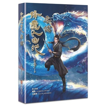 降魔人幽池：雲譎