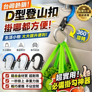 隔日到貨💓D型旋轉掛扣 360°登山扣 多功能掛鉤 鋁合金掛扣 露營掛扣 車用掛勾 背包扣 鑰匙扣 收納掛鉤