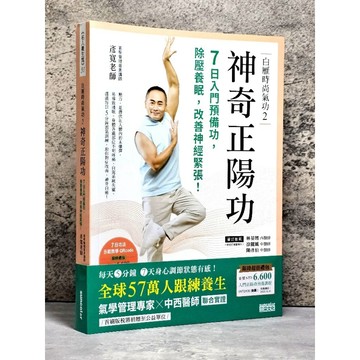 ➤〔特價出清〕書況新➤附書腰【三采】白雁時尚氣功2 神奇正陽功：7日入門預備功，除壓養眠，改善神經緊張！