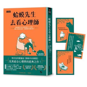 蛤蟆先生去看心理師（暢銷300萬冊！英國心理諮商經典，附《蛤蟆先生勇氣藏書卡》組）【城邦讀書花園】