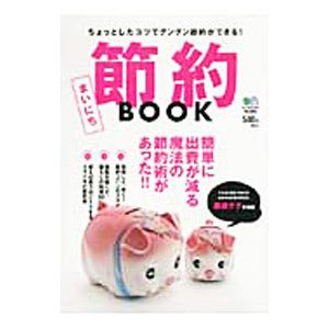 まいにち節約ＢＯＯＫ／〓出版社