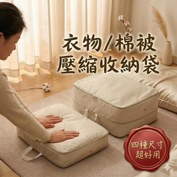 【小魚媽】棉被壓縮收納袋 衣服壓縮收納袋 壓縮收納袋 棉被收納袋 壓縮設計 衣服收納袋 棉被袋 壓縮袋 被子收納袋