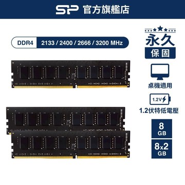 SP DDR4記憶體 2400 2666 3200 8GB 桌上型 UDIMM 1.2V 高速頻寬