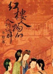 紅樓人物的人格論解【二手書_良好】TAAZE讀冊生活