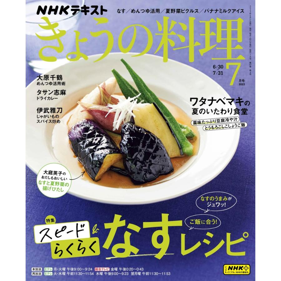 NHK きょうの料理 2023年7月号 電子書籍版   NHK きょうの料理編集部