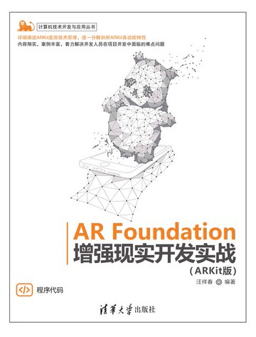 【電子書】AR Foundation增强现实开发实战（ARKit版)