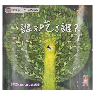幼福文化 寶寶第一套科學繪本：誰先吃了誰？ Set，附贈CD和QR Code故事