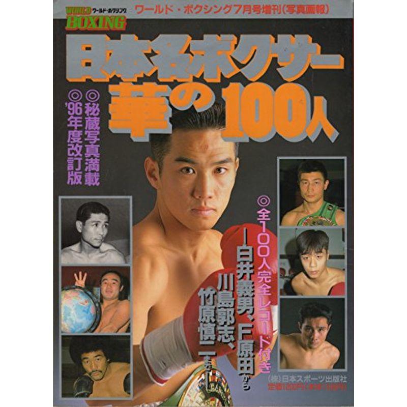 日本名ボクサー 華の100人 (ワールド・ボクシング増刊)