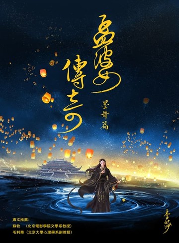 【電子書】孟婆传奇·墨舞篇