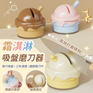 隔日達🚀冰淇淋造型磨刀石 吸盤磨刀器 吸盤磨刀石 快速磨刀器 迷你磨刀器 磨刀石 磨剪刀 鎢鋼磨刀器 自帶吸盤 磨刀器