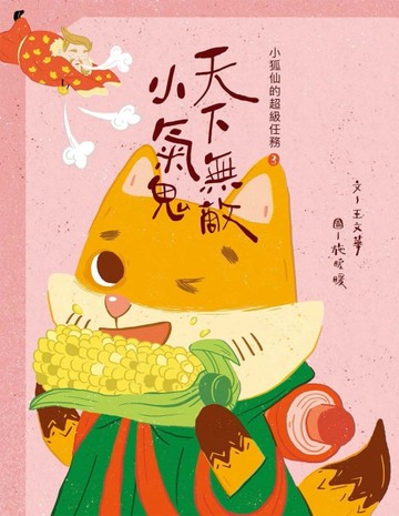 小狐仙的超級任務（3）：天下無敵小氣鬼[二手書_良好]