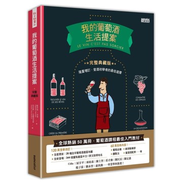 我的葡萄酒生活提案(全新改訂增修．完整典藏版)