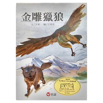 信誼 金雕獵狼  好好讀小學堂
