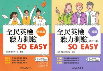 三民-全民英檢聽力測驗 SO EASY