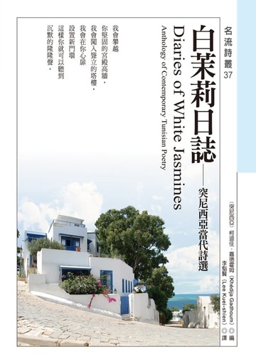 【電子書】白茉莉日誌──突尼西亞當代詩選