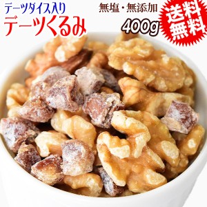 デーツくるみ 400g デーツダイス ミックスナッツ メール便限定 送料無料