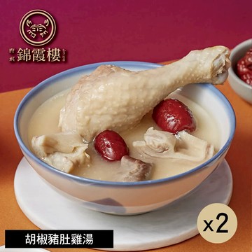 【錦霞樓】胡椒豬肚雞湯禮盒-550g(固形物120g)/2入X2盒