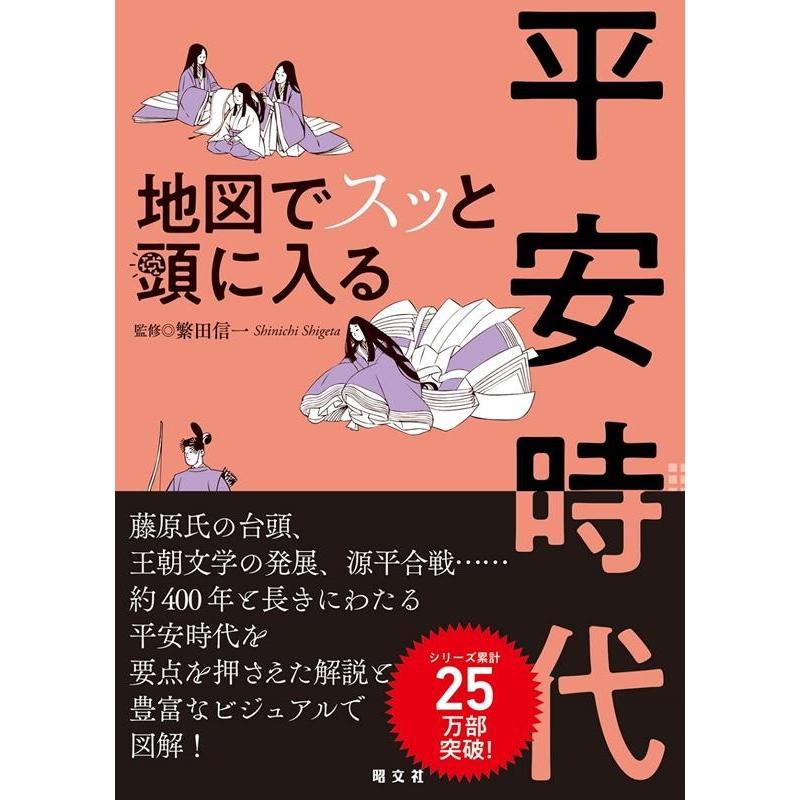 地図でスッと頭に入る平安時代 Book