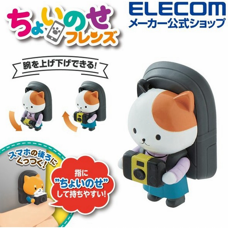 スマホ用フィンガーフィギュア ちょいのせフレンズ カメラ スタンド 自 