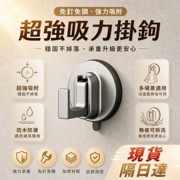 台灣現貨 掛鉤 吸盤掛鉤 免打孔粘鉤 強力真空免打孔 廚房浴室衛生間粘鉤 真空無痕強力衛生間粘膠 浴室貼牆承重門後置物鉤
