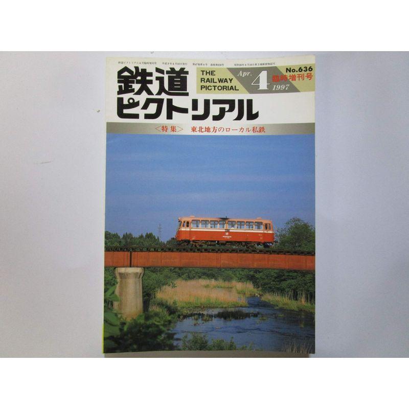 鉄道ピクトリアル 特集東北地方のローカル私鉄 １９９７年４月臨時増刊号