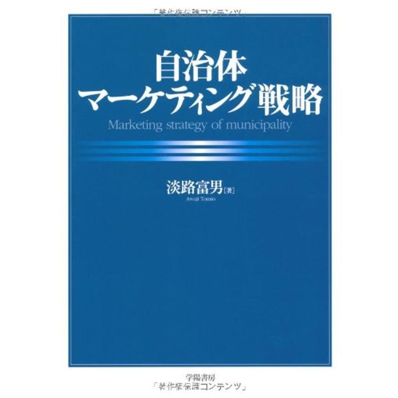 自治体マーケティング戦略