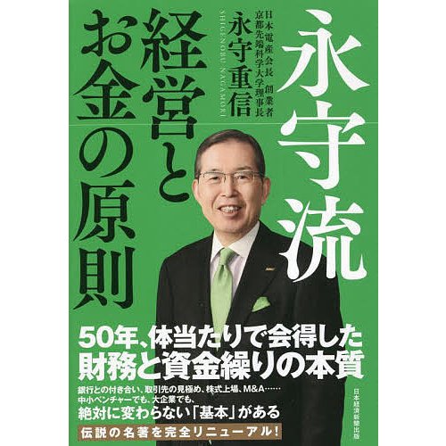 永守流経営とお金の原則