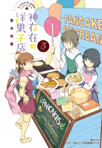 【電子書】神存在的洋果子店(5)