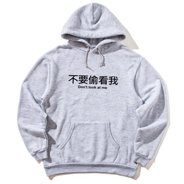 不要偷看我 前面圖案 帽T 中性版 灰色 文字 中文 禮物 趣味 設計