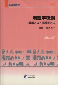  看護学概論　看護とは・看護学とは　第４版 基礎看護学／松木光子(著者)