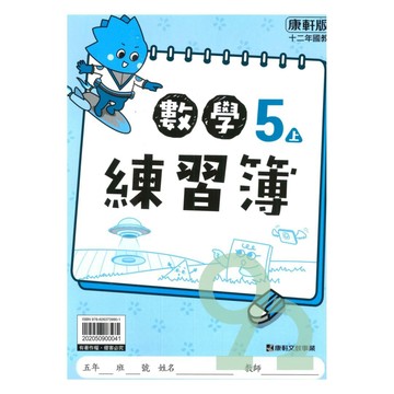 康軒國小練習簿數學5上【預購 約8/20出貨】