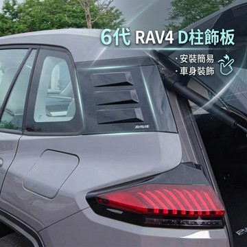 ~歐力斯~豐田 TOYOTA 26-27年 6代 RAV4 後三角裝飾板 後窗三角框 D柱裝飾框 側窗裝飾板 D柱飾板