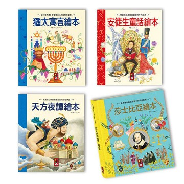 風車 世界經典故事系列 奇幻冒險故事繪本 世界各國童話繪本 天方夜譚繪本 安徒生童話繪本 猶太寓言繪本 莎士比亞繪本 伊索寓言 希臘神話 世界偉人 {樂步客 LoveBook}