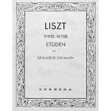 【三木樂器】《 P734 李斯特 練習曲 第二冊 》鋼琴教材 鋼琴譜 全音樂譜
