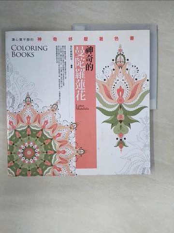【書寶二手書T5／藝術_ZK9】神奇的曼陀羅蓮花_著色書_曼陀羅編輯部