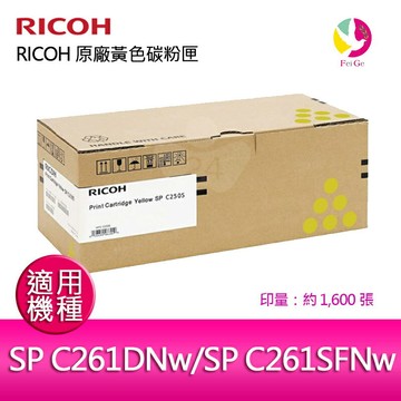 RICOH 原廠黃色碳粉匣  SP C250S Y / S-C250SYT 適用 RICOH SP C261DNw/SP C261SFNw【APP賺6%點數 領券最高折500】