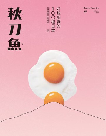 【電子書】秋刀魚 秋季號/2024 第45期