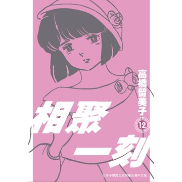 相聚一刻新裝版(12)_Readmoo讀墨電子書