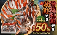 甘塩紅鮭切身・秋鮭切身 各5切(約400g)×5袋 合計50切(約4kg)