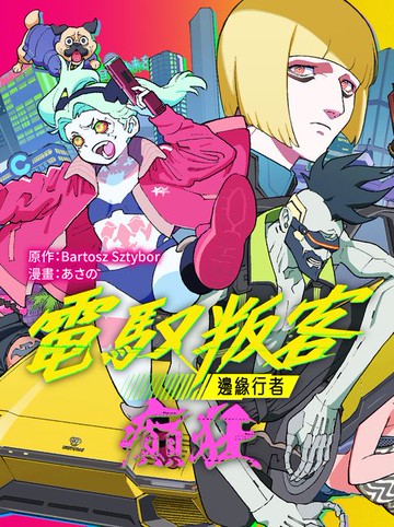 【電子書】電馭叛客：邊緣行者 癲狂 第3話
