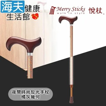 Merry Sticks 悅杖醫療用手杖(未滅菌)【海夫健康生活館】夜間時尚系列 專利反光 兩段伸縮式手杖(橘灰幾何)