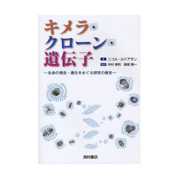 キメラ・クローン・遺伝子 生命の発生・進化をめぐる研究の歴史
