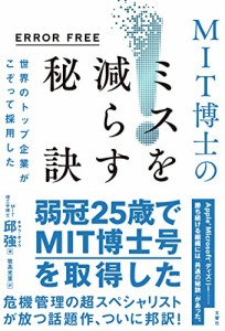 ERROR FREE 世界のトップ企業がこぞって採用した MIT博士のミスを減らす秘訣