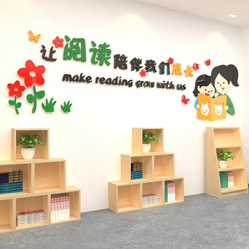 教室布置小學班級文化墻貼畫讀書角布置圖書室閱覽室墻面早教貼紙