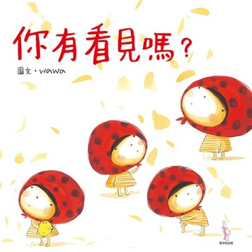 【電子書】你有看見嗎？